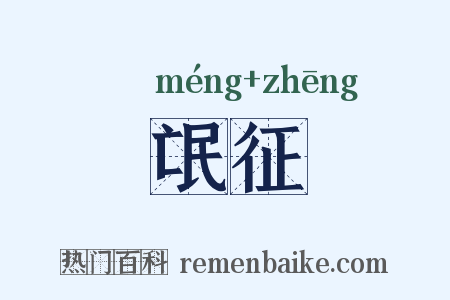 氓征是什么意思的图片
